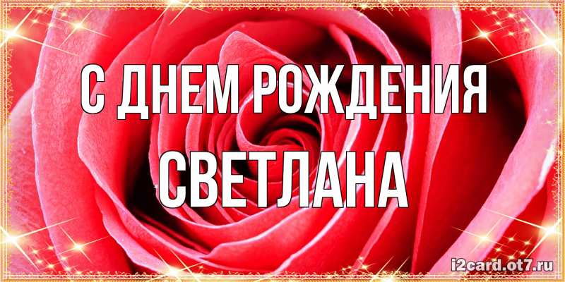 Картинка С днем рождения, Светлана
