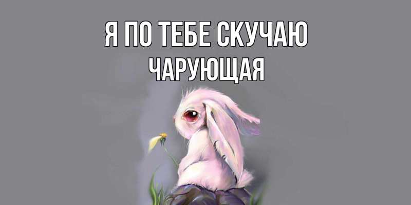 Картинка Я по тебе скучаю, Чаpующая