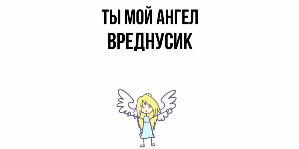 Открытка на каждый день с именем, Вреднусик Ты мой ангел ангел Прикольная открытка с пожеланием онлайн скачать бесплатно 