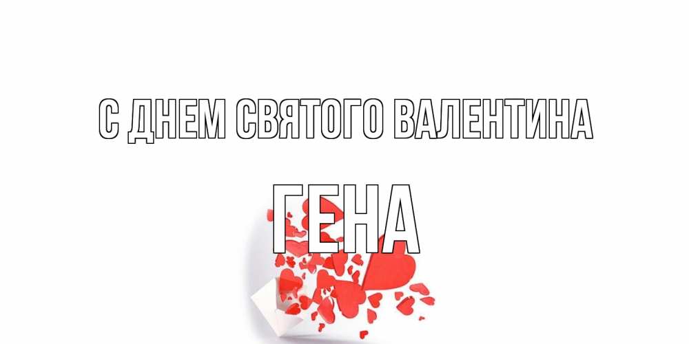 Открытка на каждый день с именем, Гена С днем Святого Валентина конвертик для валентинки Прикольная открытка с пожеланием онлайн скачать бесплатно 
