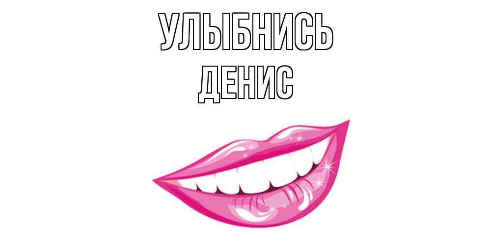 Открытка на каждый день с именем, Денис Улыбнись пожелания позитивного дня Прикольная открытка с пожеланием онлайн скачать бесплатно 