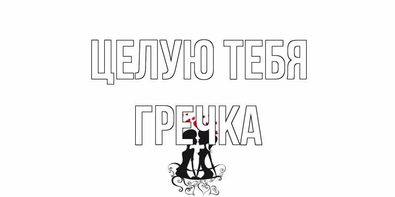 Картинка Целую тебя, Гречка