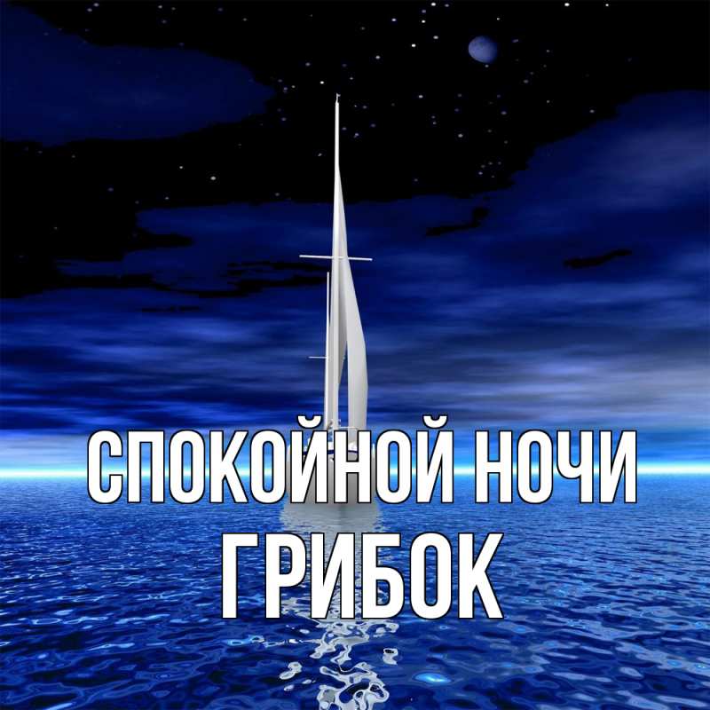 Картинка Спокойной ночи, Грибок