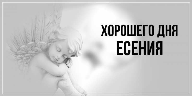 Картинка Хорошего дня, Есения