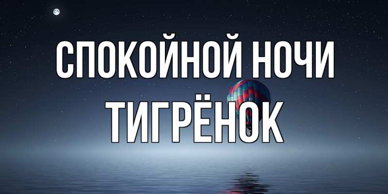 Картинка Спокойной ночи, Тигрёнок