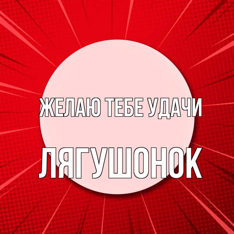 Картинка Желаю тебе удачи, лягушонок