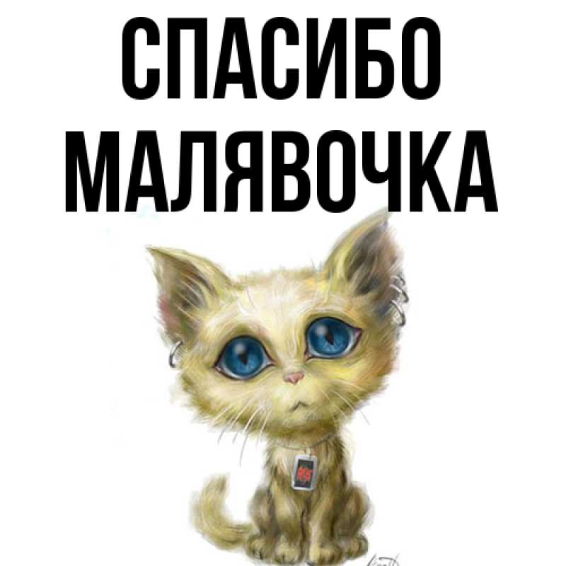 Картинка Спасибо, малявочка