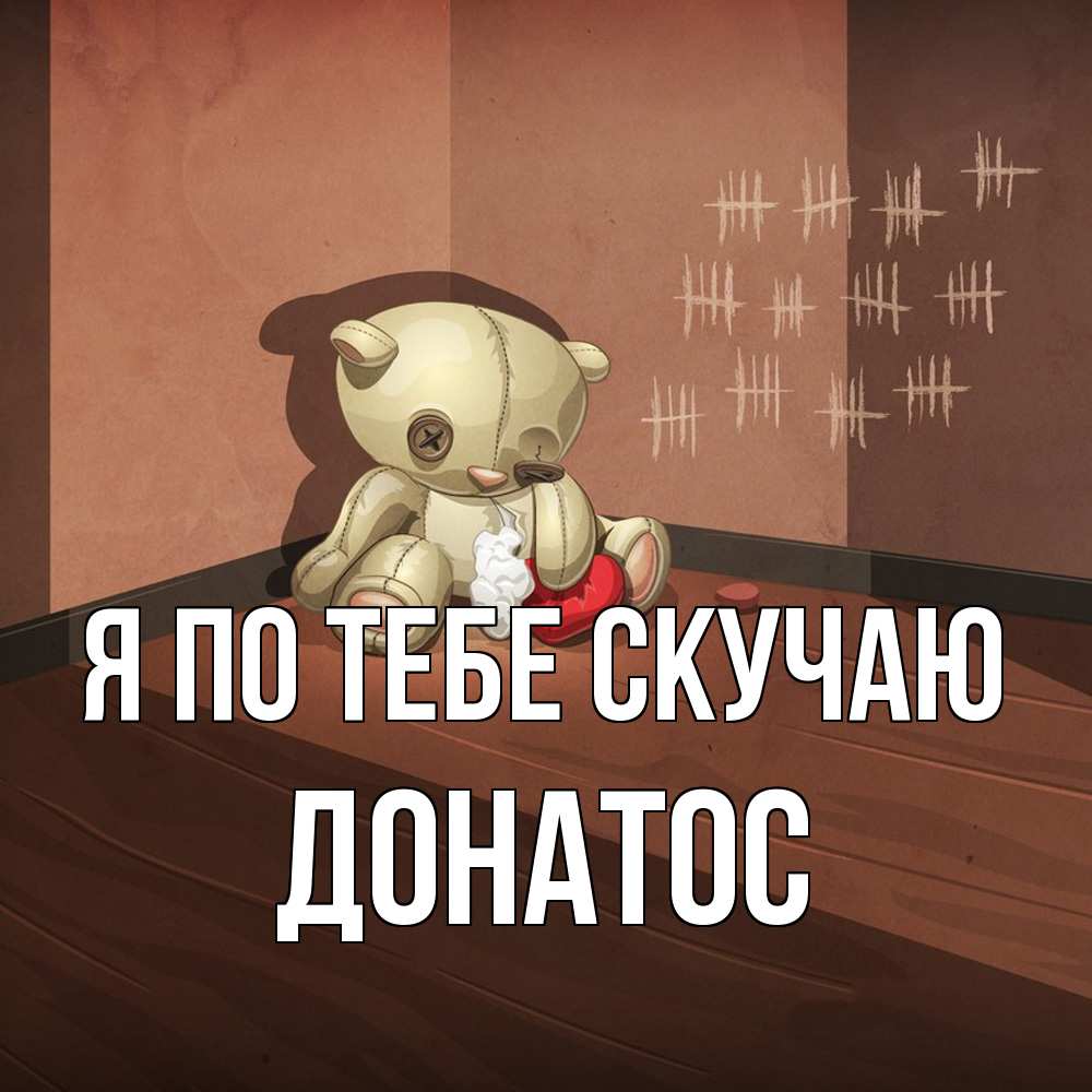 Открытка на каждый день с именем, Донатос Я по тебе скучаю скорее ко мне Прикольная открытка с пожеланием онлайн скачать бесплатно 