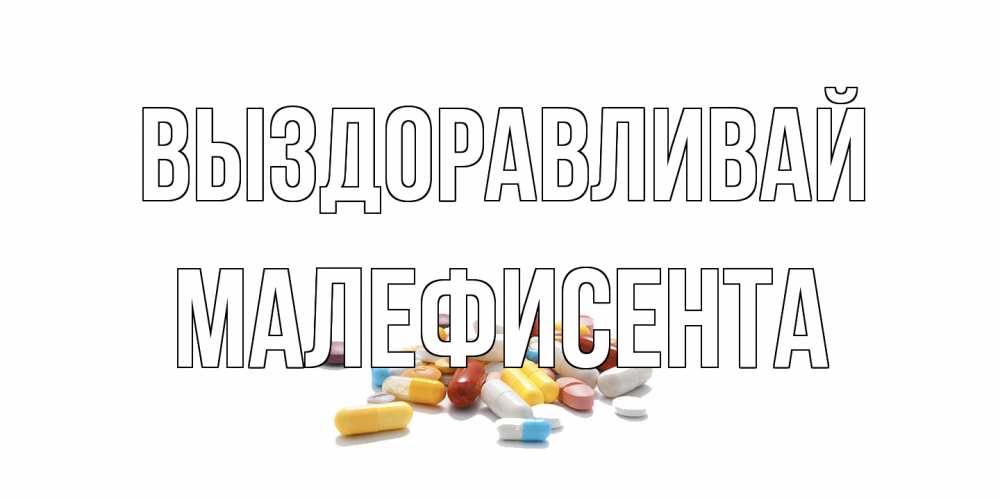 Открытка на каждый день с именем, Малефисента Выздоравливай пожелания скорейшего выздоровления с именами Прикольная открытка с пожеланием онлайн скачать бесплатно 