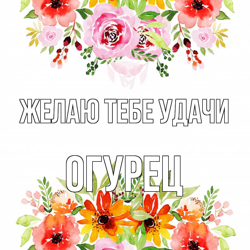 Открытка на каждый день с именем, Огурец Желаю тебе удачи открытка с цветами акварелью Прикольная открытка с пожеланием онлайн скачать бесплатно 