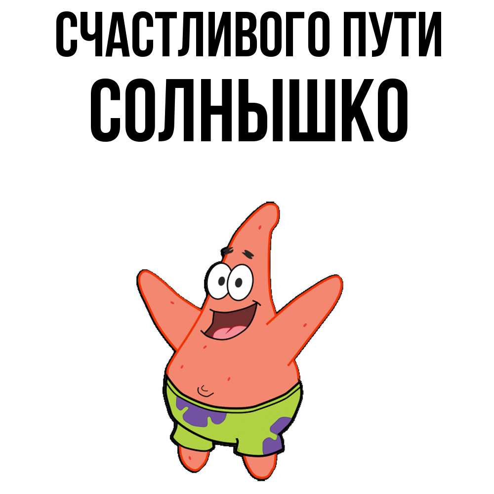 Открытка на каждый день с именем, Солнышко Счастливого пути желает тебе хорошей дороги Прикольная открытка с пожеланием онлайн скачать бесплатно 