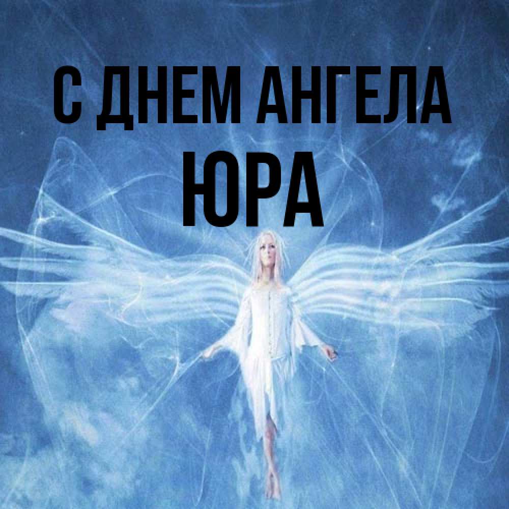 Открытка на каждый день с именем, Юра С днем ангела голубой фон и крылья как у стрекозы Прикольная открытка с пожеланием онлайн скачать бесплатно 