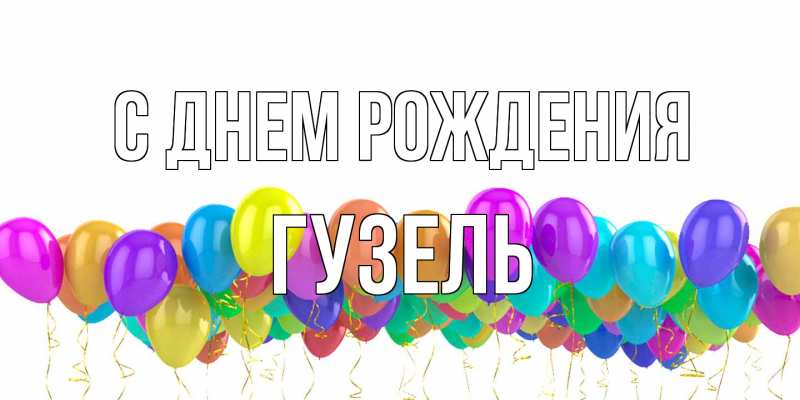 Картинка С днем рождения, Гузель