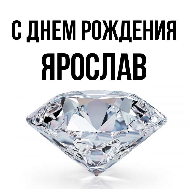 Картинка С днем рождения, Ярослав