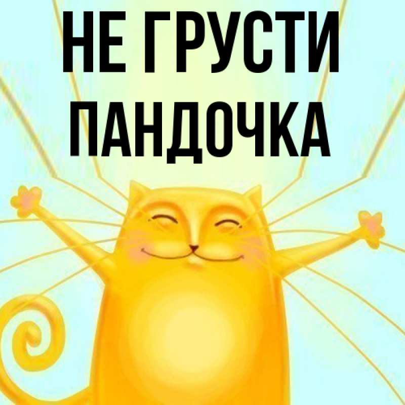 Картинка Не грусти, пандочка