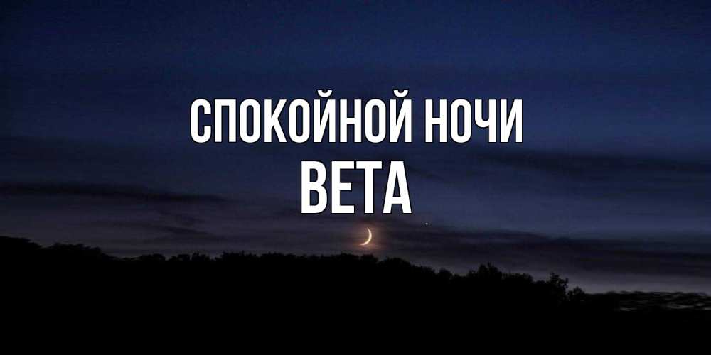 Открытка на каждый день с именем, Вета Спокойной ночи месяц Прикольная открытка с пожеланием онлайн скачать бесплатно 