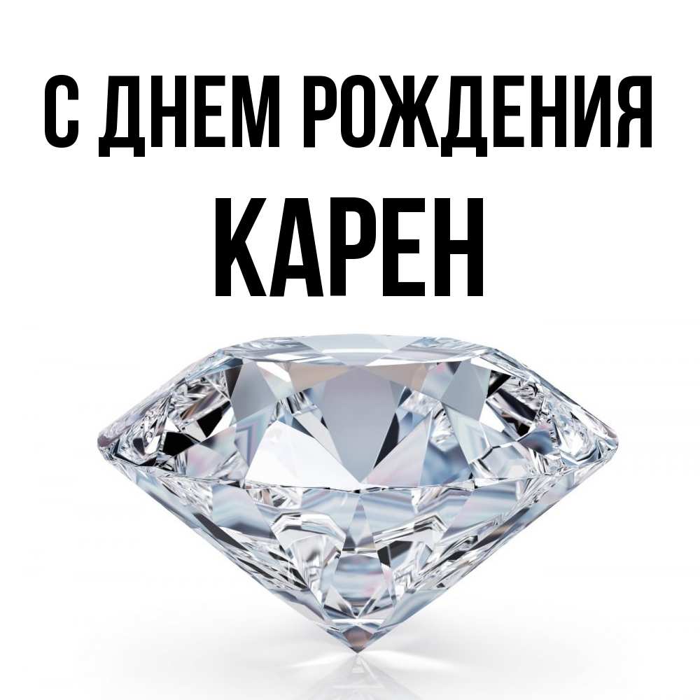 Открытка на каждый день с именем, Карен С днем рождения к пожеланием быть богатым Прикольная открытка с пожеланием онлайн скачать бесплатно 