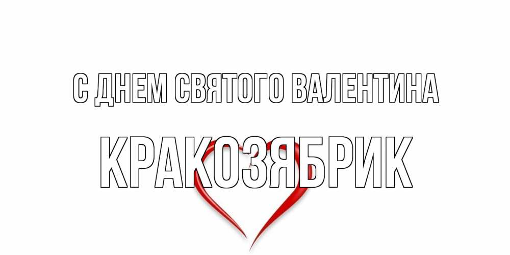 Открытка на каждый день с именем, Кракозябрик С днем Святого Валентина сердечко красное Прикольная открытка с пожеланием онлайн скачать бесплатно 