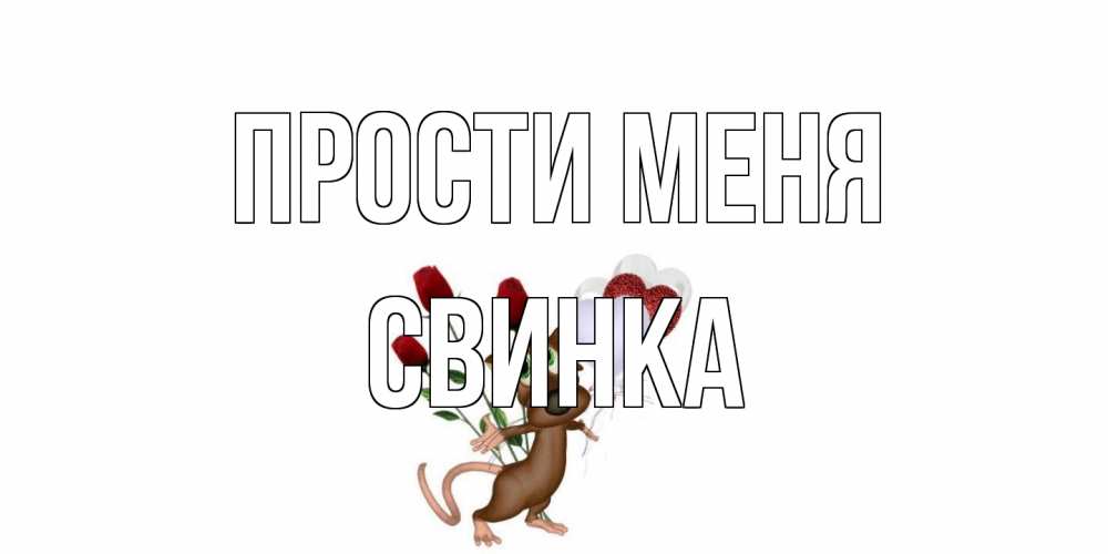 Открытка на каждый день с именем, Свинка Прости меня прости Прикольная открытка с пожеланием онлайн скачать бесплатно 
