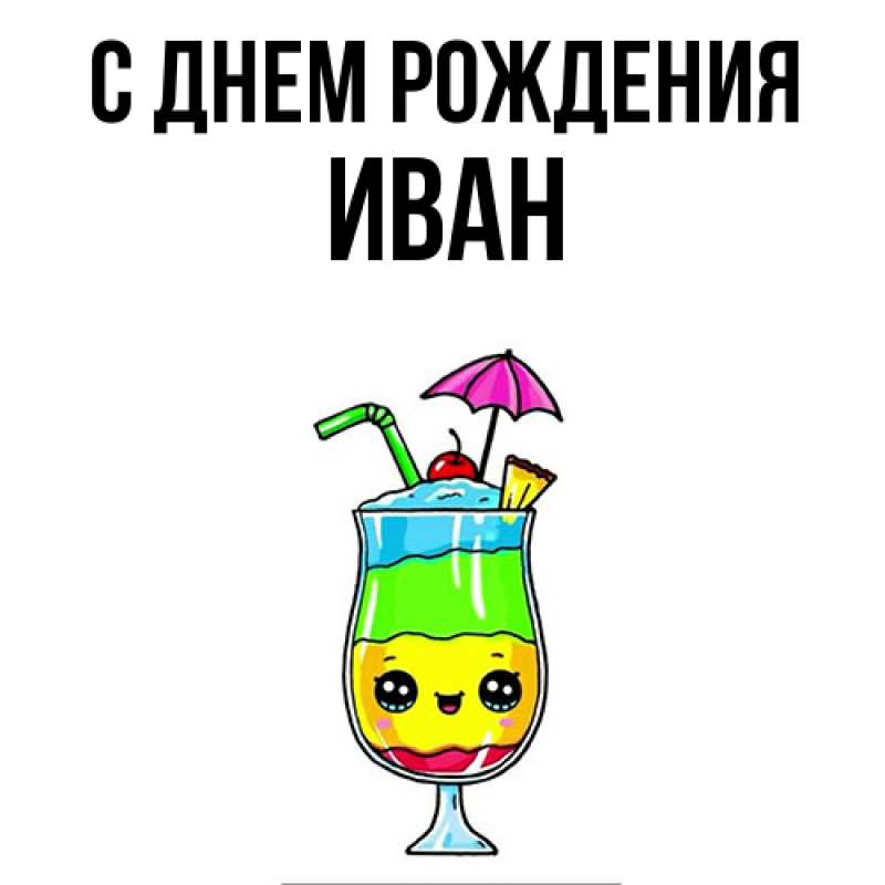 Картинка С днем рождения, Иван