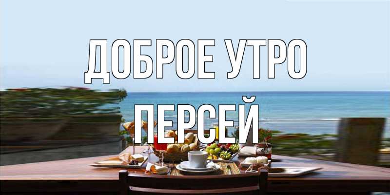 Картинка Доброе утро, Персей