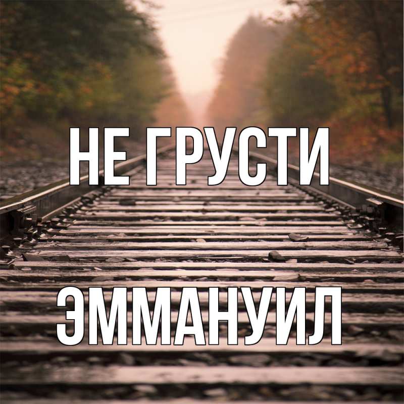 Картинка Не грусти, Эммануил