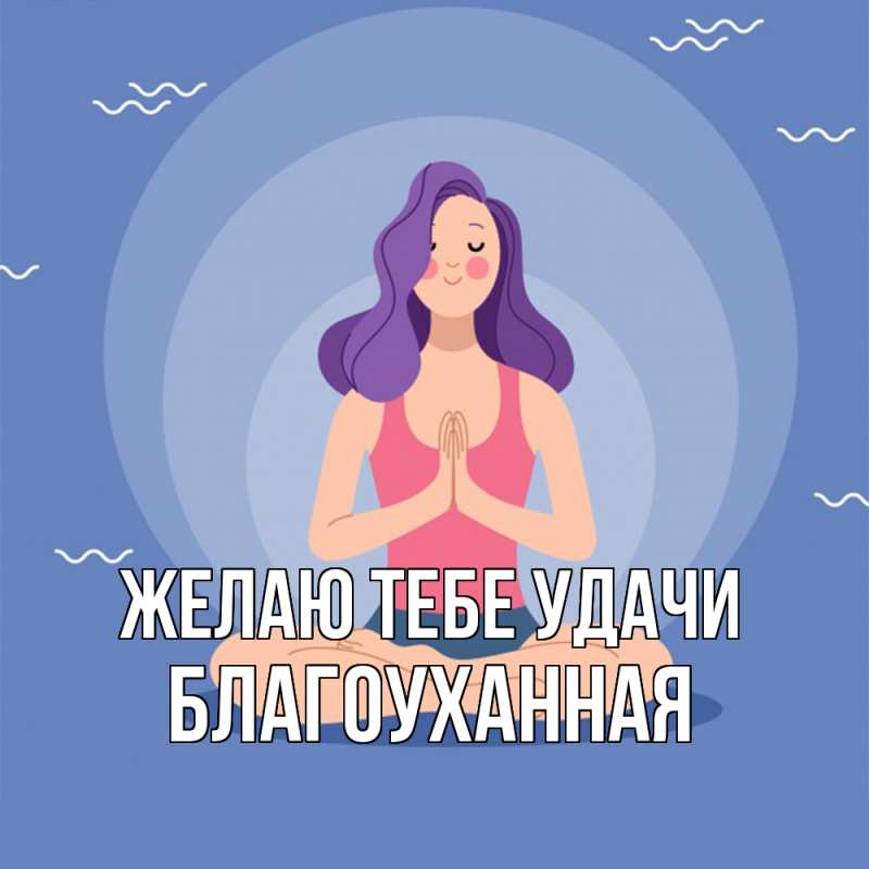 Картинка Желаю тебе удачи, благоуханная
