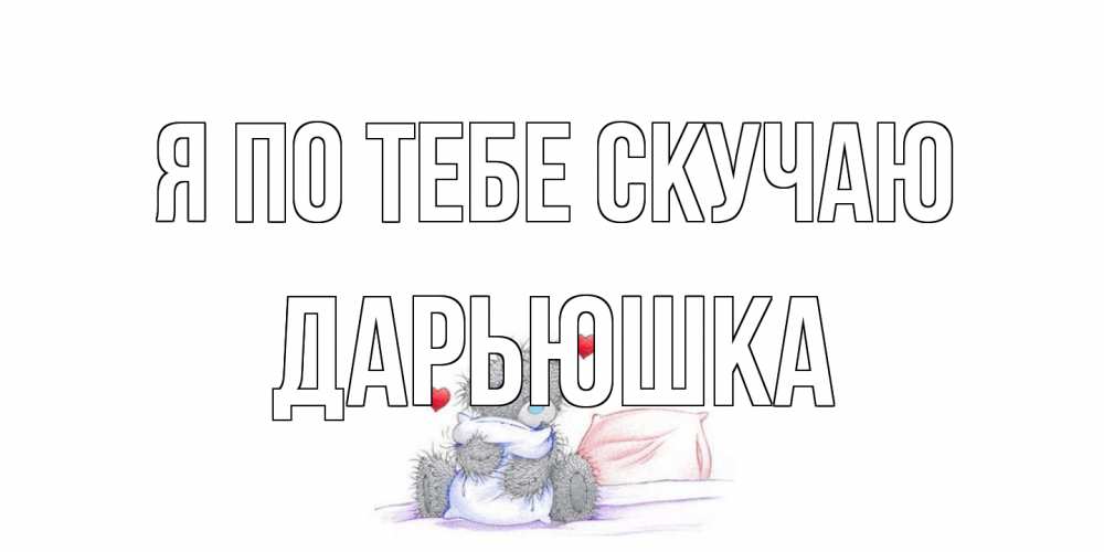 Открытка на каждый день с именем, Дарьюшка Я по тебе скучаю мишка Прикольная открытка с пожеланием онлайн скачать бесплатно 
