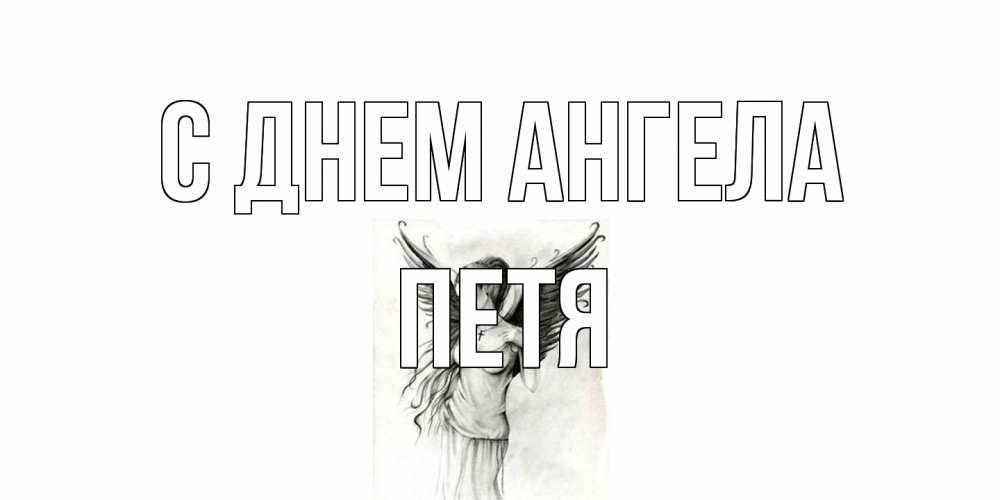 Открытка на каждый день с именем, Петя С днем ангела С днем Ангела, поздравления ко дню ангела Прикольная открытка с пожеланием онлайн скачать бесплатно 