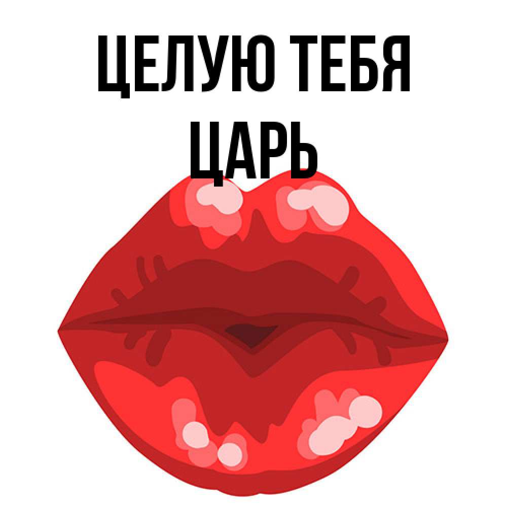Открытка на каждый день с именем, Царь Целую тебя отправить открытку с поцелуем бесплатно и скачать для парня Прикольная открытка с пожеланием онлайн скачать бесплатно 