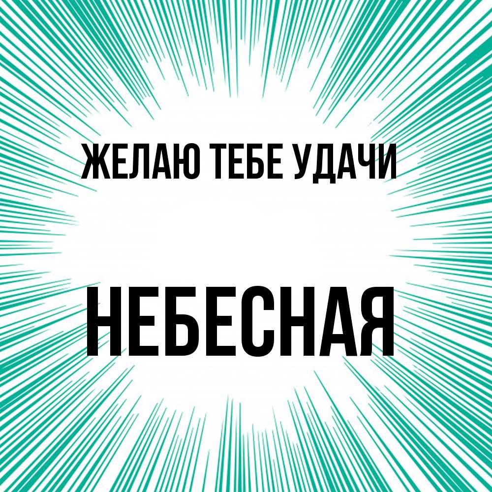 Открытка на каждый день с именем, небесная Желаю тебе удачи на удачу Прикольная открытка с пожеланием онлайн скачать бесплатно 