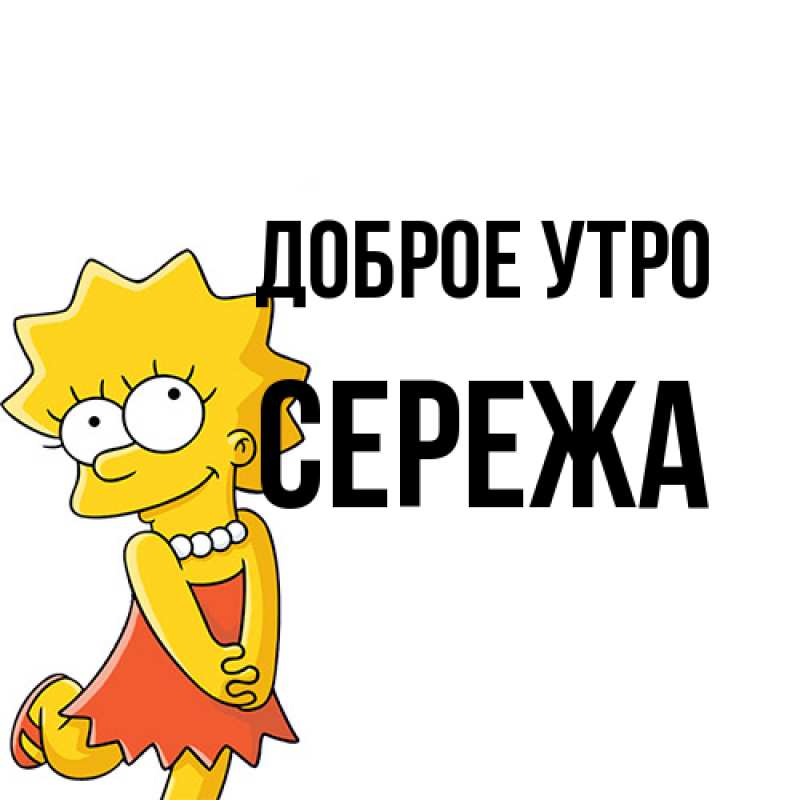 Картинка Доброе утро, Сережа