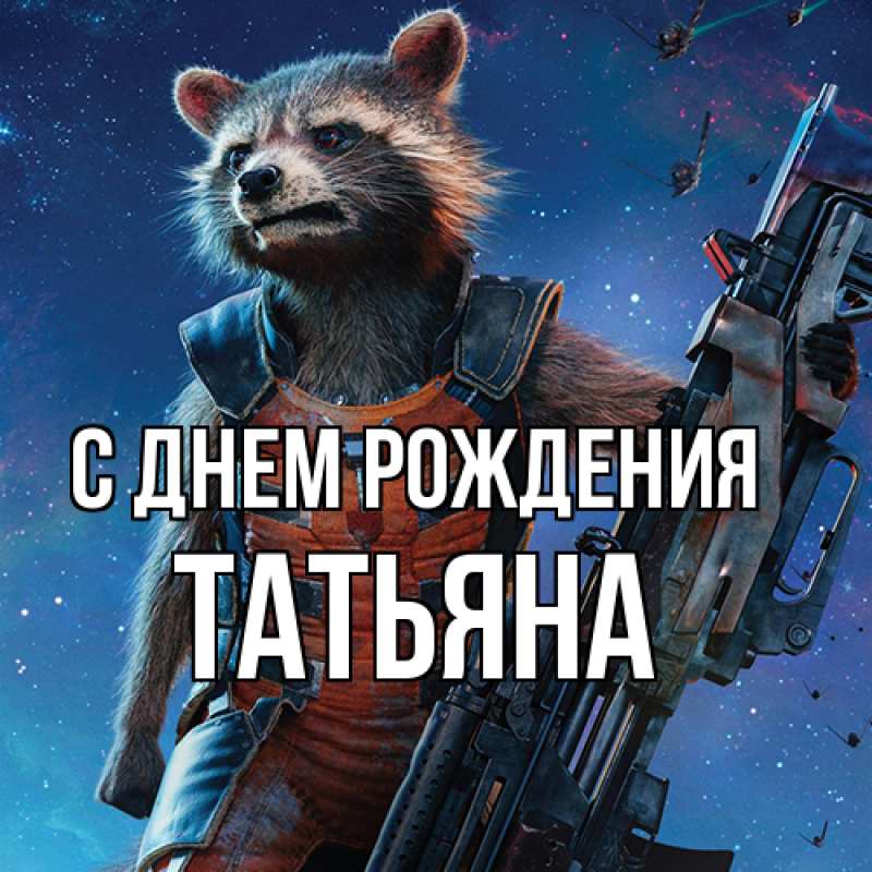 Картинка С днем рождения, Татьяна