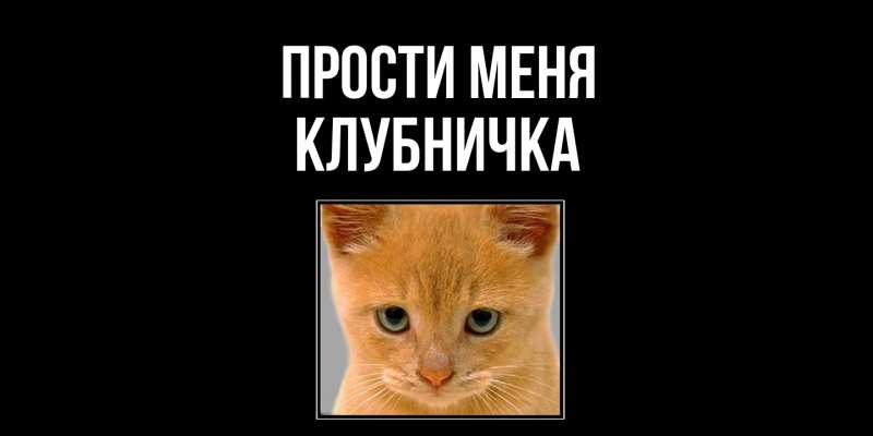 Картинка Прости меня, клубничка