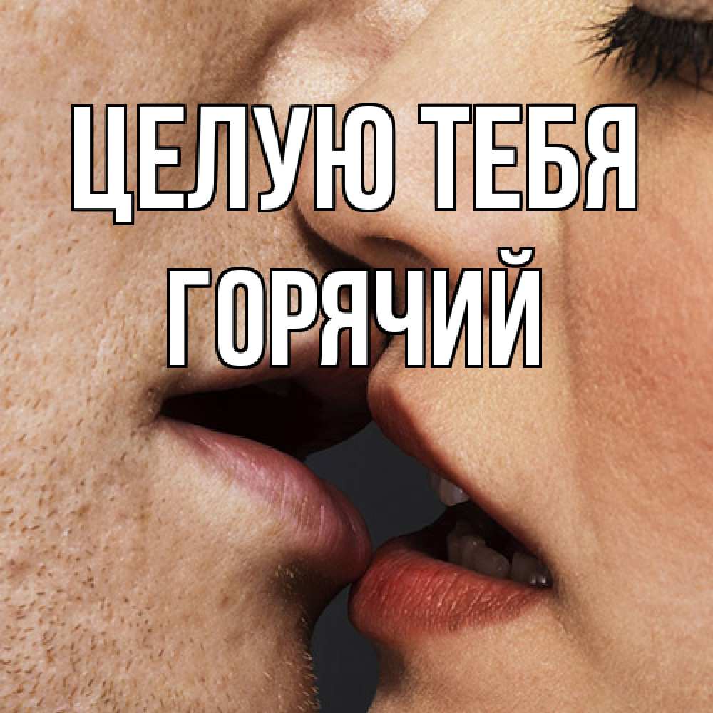 Открытка на каждый день с именем, Горячий Целую тебя поцелуй с подписью Прикольная открытка с пожеланием онлайн скачать бесплатно 