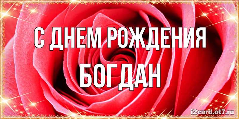 Картинка С днем рождения, Богдан