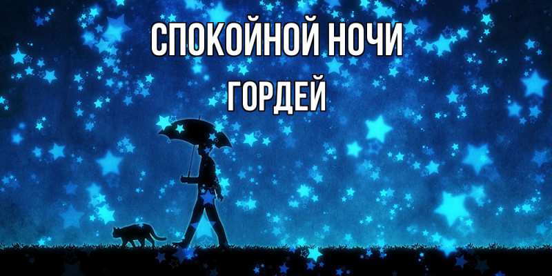 Картинка Спокойной ночи, Гордей