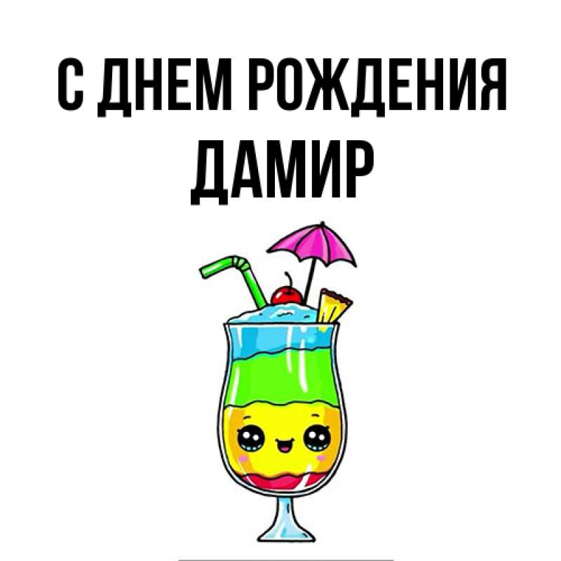 Картинка С днем рождения, Дамир