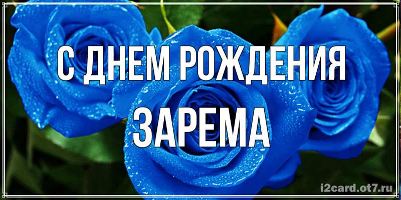 Картинка С днем рождения, Зарема
