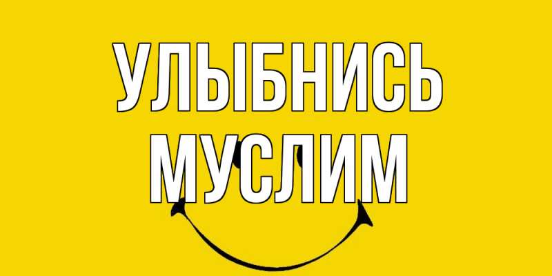 Открытка с именем, Муслим, Улыбнись