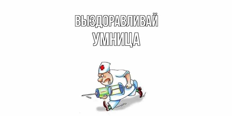 Картинка Выздоравливай, Умница