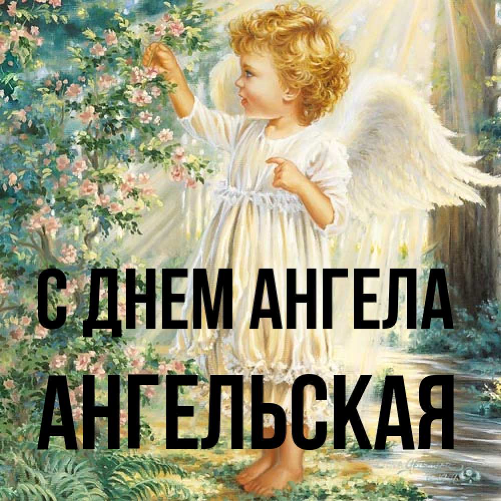 Открытка на каждый день с именем, Ангельская С днем ангела собирает цветы Прикольная открытка с пожеланием онлайн скачать бесплатно 