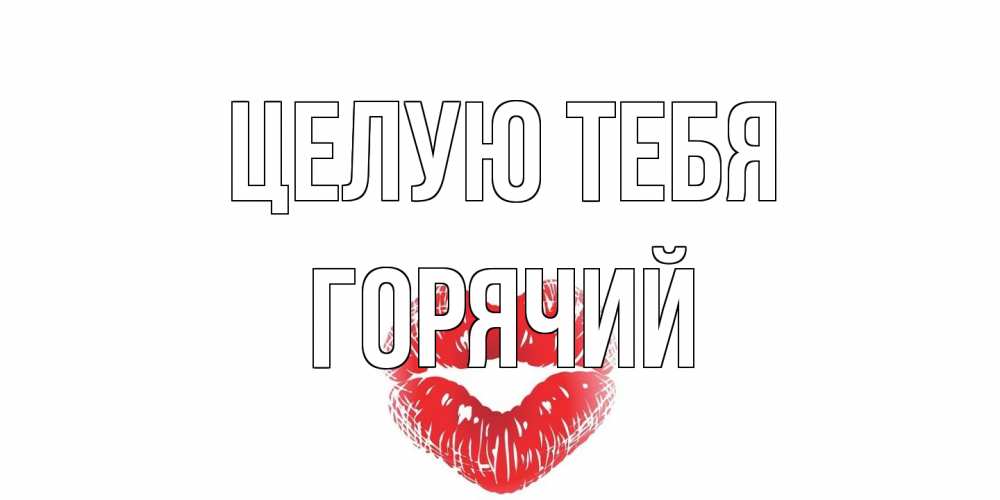 Открытка на каждый день с именем, Горячий Целую тебя поцелуй Прикольная открытка с пожеланием онлайн скачать бесплатно 