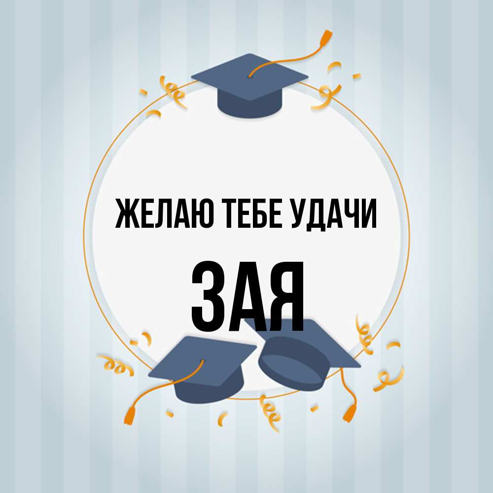 Открытка на каждый день с именем, Зая Желаю тебе удачи для студентов Прикольная открытка с пожеланием онлайн скачать бесплатно 