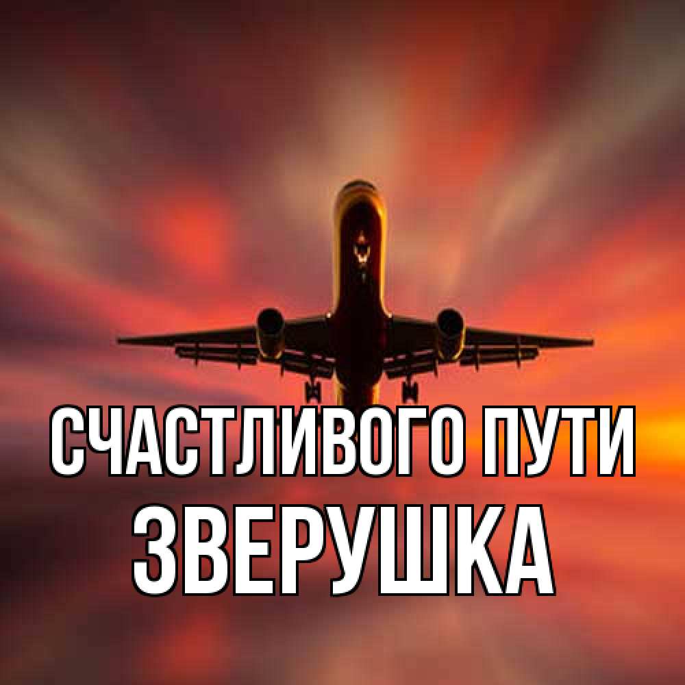 Открытка на каждый день с именем, Зверушка Счастливого пути самолет набирает высоту Прикольная открытка с пожеланием онлайн скачать бесплатно 