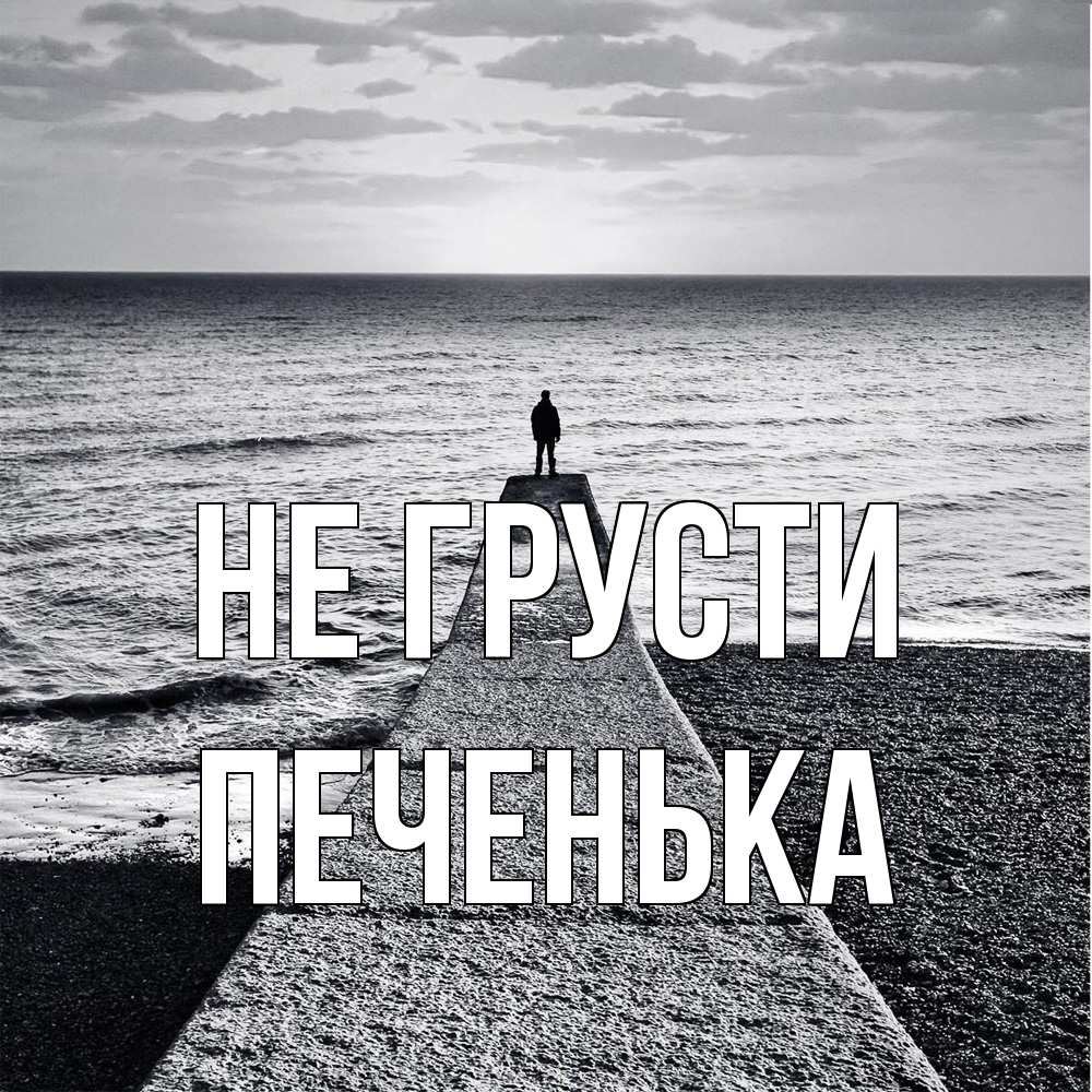 Открытка на каждый день с именем, Печенька Не грусти море Прикольная открытка с пожеланием онлайн скачать бесплатно 