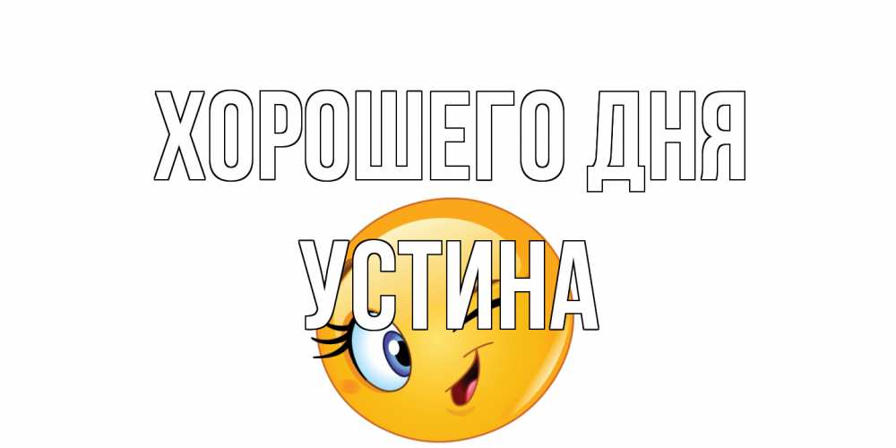 Открытка на каждый день с именем, Устина Хорошего дня чудесный день Прикольная открытка с пожеланием онлайн скачать бесплатно 