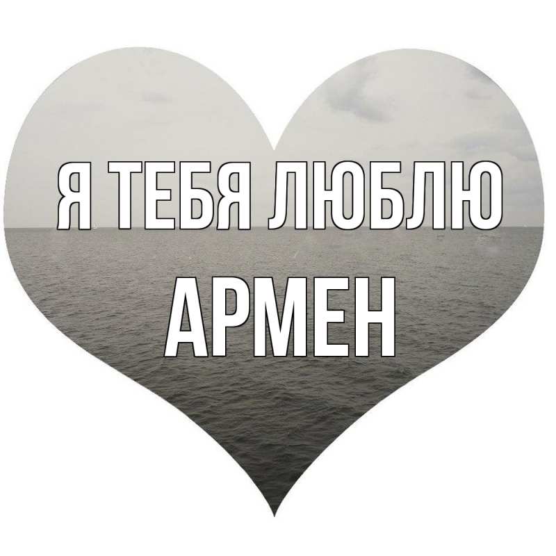 Открытка с именем, Армен, Я тебя люблю