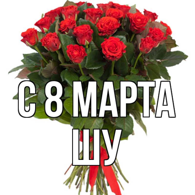 Картинка C 8 МАРТА, Шу