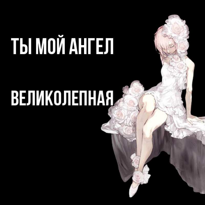 Картинка Ты мой ангел, великолепная